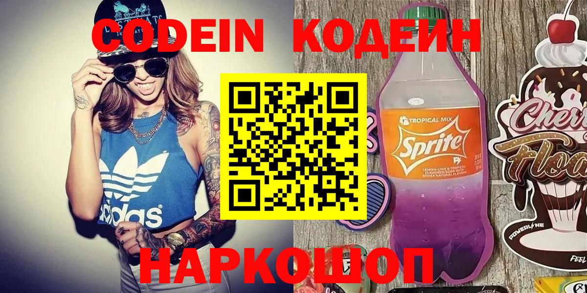 Кодеин Purple Drank  Вход с VPN  Ставрополь 